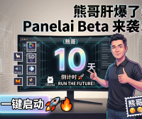 Panelai Beta版上线倒计时：从AIStarter到私有化AI面板，聊聊我的“先跑通再完善”开发哲学