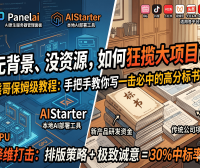 IT创业者实战干货：没背景也能轻松中标！标书如何写、如何做厚做美观？熊哥完整投标流程详解