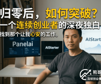 AI一键部署工具AIStarter详解：熊哥从百万创业失败到PanelAI的开发者逆袭之路