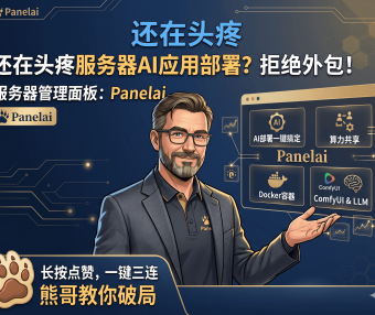 拒绝繁琐部署：用 Panelai 实现私有化 AI 基础设施的一键管理与容器编排