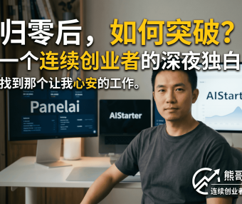 AI一键部署工具AIStarter详解：熊哥从百万创业失败到PanelAI的开发者逆袭之路
