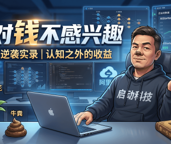 从 0 到百亿市值的野心：为何我敢让老婆辞职一起 All in AI 赛道？（附 AIStarter 涨价逻辑分析）