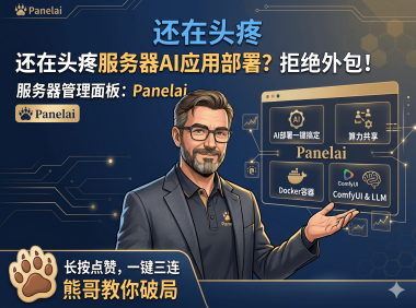 拒绝繁琐部署：用 Panelai 实现私有化 AI 基础设施的一键管理与容器编排