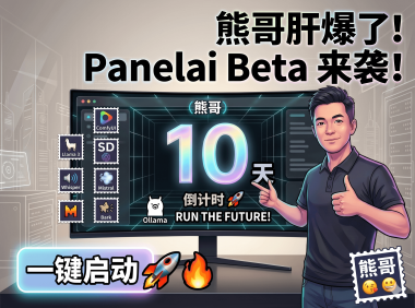 Panelai Beta版上线倒计时：从AIStarter到私有化AI面板，聊聊我的“先跑通再完善”开发哲学