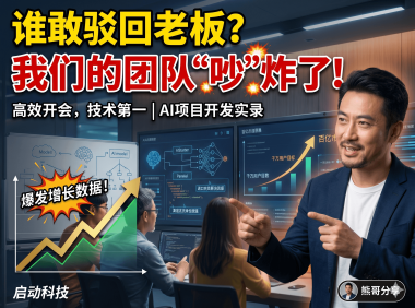 AI创业团队开会心得：从实体行业“草台班子”到PanelAI一天开几次会的真实转变