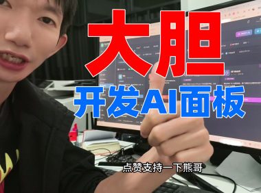 熊哥AI创业三年经历：AIStarter未上线已入账2万 PanelAI算力调度系统开发分享