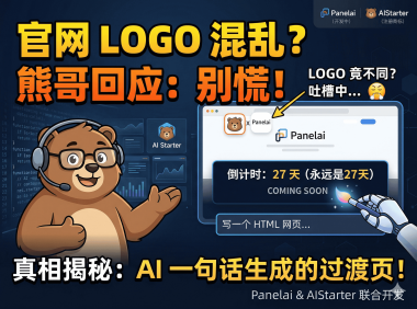 PanelAI官网Logo为什么不一样？熊哥详解AIStarter商标注册与PanelAI临时页面开发真相