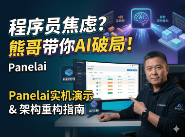 PanelAI服务器版开发实录：从原型图到真实Docker容器管理面板，AIStarter重构在即，早鸟票（2026最新进度）