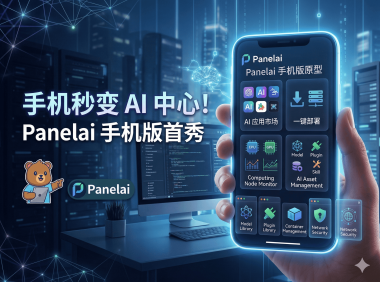 PanelAI手机版原型图已画好！AI算力调度系统移动端架构规划与一键部署功能详解
