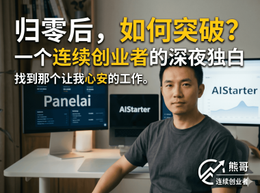 AI一键部署工具AIStarter详解：熊哥从百万创业失败到PanelAI的开发者逆袭之路