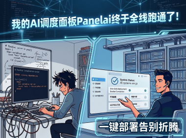 PanelAI 全线跑通！一键部署“小龙虾”等AI项目，彻底告别繁琐服务器配置