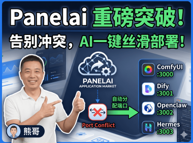 PanelAI 最新进展！一键部署OpenClaw、Hermes等AI项目，端口冲突自动解决+域名绑定，丝滑体验全攻略