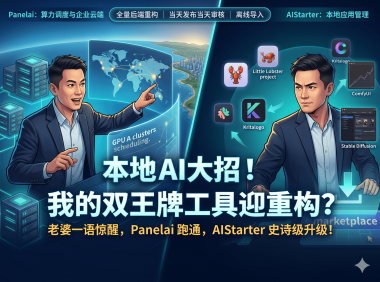 Panelai全线跑通：构建私有化AI算力调度系统与应用市场