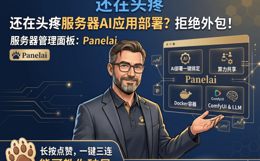 拒绝繁琐部署：用 Panelai 实现私有化 AI 基础设施的一键管理与容器编排