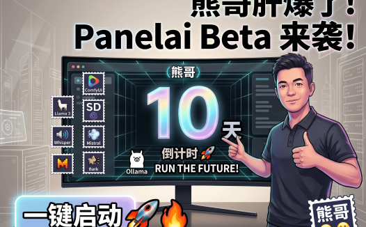 Panelai Beta版上线倒计时：从AIStarter到私有化AI面板，聊聊我的“先跑通再完善”开发哲学