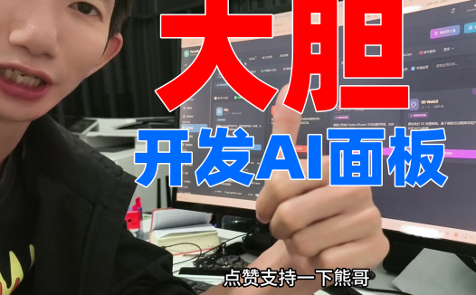 熊哥AI创业三年经历：AIStarter未上线已入账2万 PanelAI算力调度系统开发分享