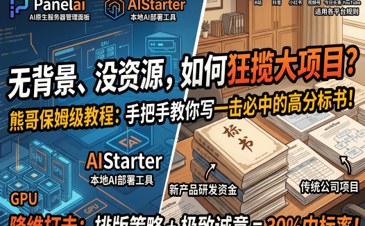 IT创业者实战干货：没背景也能轻松中标！标书如何写、如何做厚做美观？熊哥完整投标流程详解