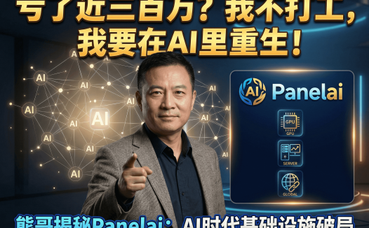 熊哥创业心得：被割200万后为何坚持All in AI？PanelAI最新进展全分享