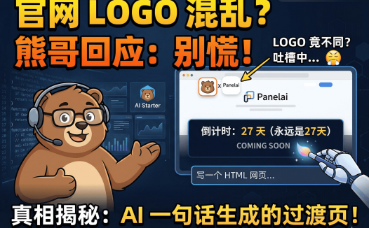 PanelAI官网Logo为什么不一样？熊哥详解AIStarter商标注册与PanelAI临时页面开发真相