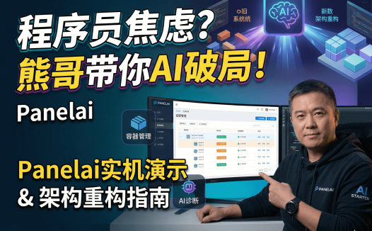 PanelAI服务器版开发实录：从原型图到真实Docker容器管理面板，AIStarter重构在即，早鸟票（2026最新进度）