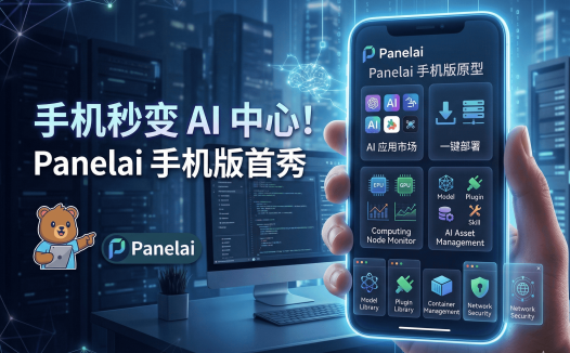 PanelAI手机版原型图已画好！AI算力调度系统移动端架构规划与一键部署功能详解