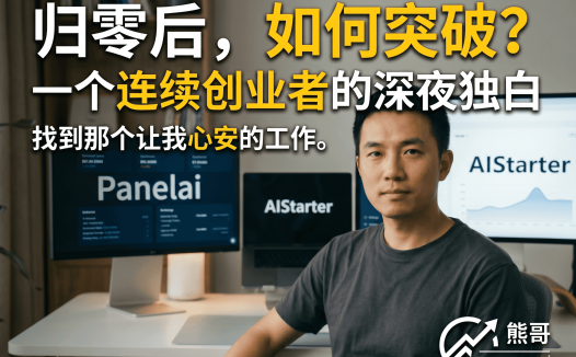 AI一键部署工具AIStarter详解：熊哥从百万创业失败到PanelAI的开发者逆袭之路