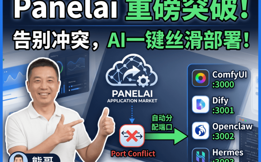 PanelAI 最新进展！一键部署OpenClaw、Hermes等AI项目，端口冲突自动解决+域名绑定，丝滑体验全攻略