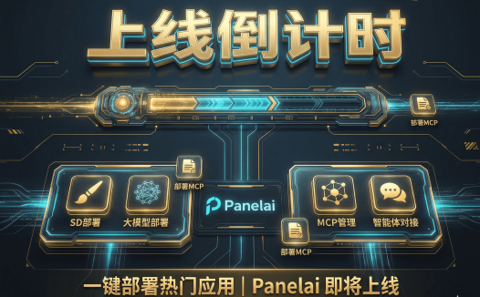 PanelAI开发进入最后冲刺！早鸟票限时买断+赠AIStarter永久会员，AI算力调度系统实机演示