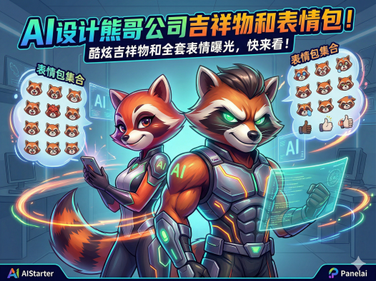 研发团队设计跟不上要求？实战演示如何用AIGC零成本搞定整套科技感品牌吉祥物