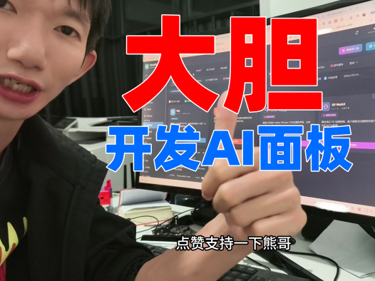 熊哥AI创业三年经历：AIStarter未上线已入账2万 PanelAI算力调度系统开发分享