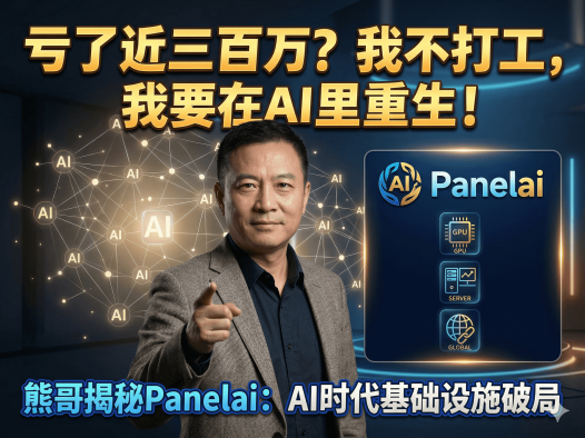 熊哥创业心得：被割200万后为何坚持All in AI？PanelAI最新进展全分享