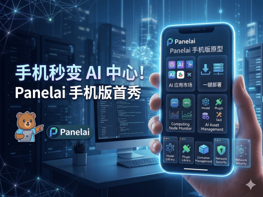 PanelAI手机版原型图已画好！AI算力调度系统移动端架构规划与一键部署功能详解
