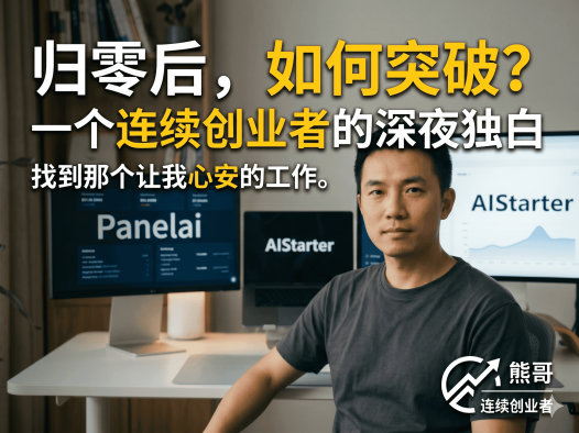 AI一键部署工具AIStarter详解：熊哥从百万创业失败到PanelAI的开发者逆袭之路