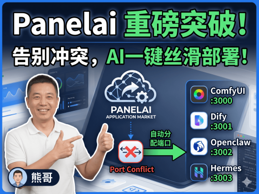 PanelAI 最新进展！一键部署OpenClaw、Hermes等AI项目，端口冲突自动解决+域名绑定，丝滑体验全攻略