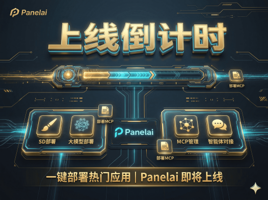 PanelAI开发进入最后冲刺！早鸟票限时买断+赠AIStarter永久会员，AI算力调度系统实机演示