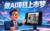 熊哥PanelAI测试版即将上线！拒绝大厂投资自掏腰包，坚持3年打磨AI产品