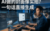 五一用ChatGPT免费生成直播封面，AI图像能力太强了！PanelAI软著申请+说明书撰写实录