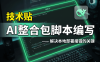 AIStarter脚本编辑教程：创作者如何用AI一键优化BAT启动脚本，实现稳定一键启动