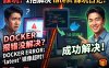 PanelAI部署镜像拉取超时怎么办？熊哥实测解决最新版拉取失败，一键切换稳定版快速部署成功