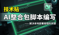 AIStarter脚本编辑教程：创作者如何用AI一键优化BAT启动脚本，实现稳定一键启动