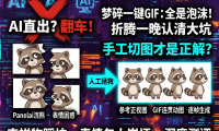 用AI一键生成赛博浣熊吉祥物表情包！PanelAI本地部署+提示词完整教程