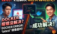 PanelAI部署镜像拉取超时怎么办？熊哥实测解决最新版拉取失败，一键切换稳定版快速部署成功