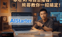AIStarter市场项目电脑能跑吗？显存要求、CPU/N卡兼容性及安装避坑全攻略