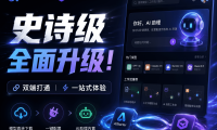 AIStarter 史诗级升级即将到来！熊哥坚持两年：PanelAI 9月正式版上线后，AIStarter 一两个月内重构完成，早享受永久订阅