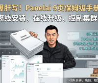 PanelAI 系统使用手册初稿完成：一键部署 AI 项目、管理多服务器，早鸟买断即将上线
