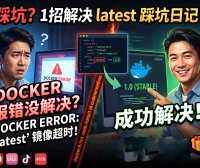 PanelAI部署镜像拉取超时怎么办？熊哥实测解决最新版拉取失败，一键切换稳定版快速部署成功