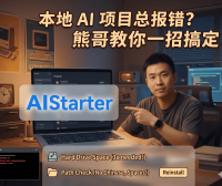AIStarter市场项目电脑能跑吗？显存要求、CPU/N卡兼容性及安装避坑全攻略