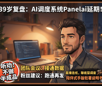 AI Starter 与 PanelAI 复盘：39岁熊哥从传统行业转战AI赛道的心路历程与最新规划（2026五一专访）