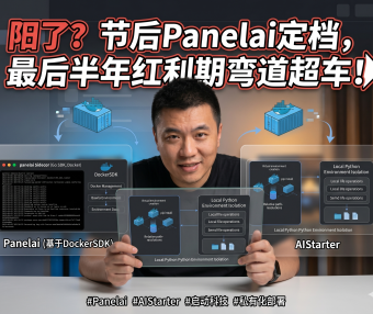 PanelAI私有化部署面板即将上线！熊哥带病冲刺，五一后正式开放，一键部署AI应用