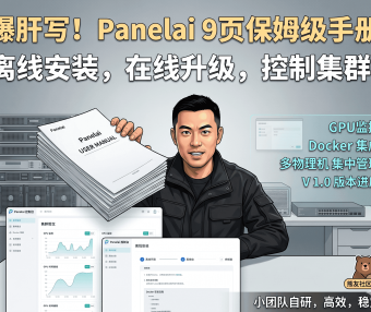 PanelAI 系统使用手册初稿完成：一键部署 AI 项目、管理多服务器，早鸟买断即将上线